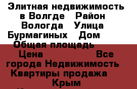 Элитная недвижимость в Волгде › Район ­ Вологда › Улица ­ Бурмагиных › Дом ­ 39 › Общая площадь ­ 84 › Цена ­ 6 500 000 - Все города Недвижимость » Квартиры продажа   . Крым,Красногвардейское